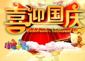 大豐拋丸機生產廠家：江蘇拋丸機恭祝大家國慶節(jié)快樂